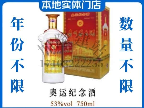 ​临沂市回收奥运纪念茅台酒空酒瓶价格