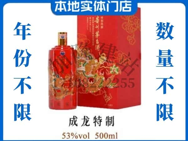 临沂市回收贵州茅台酒成龙特制.jpg