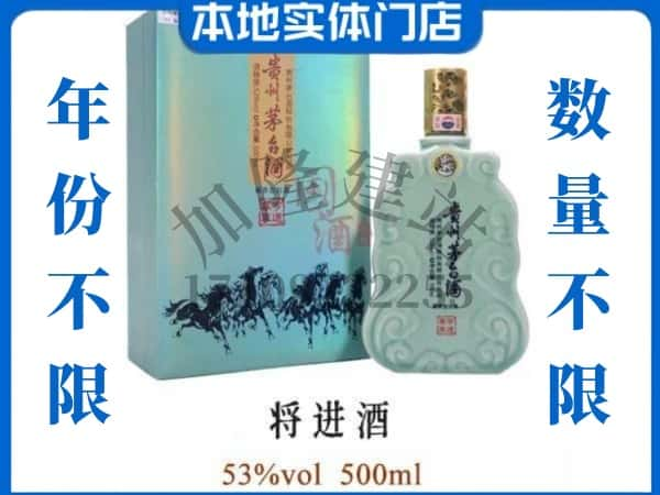 临沂市回收贵州茅台酒将进酒.jpg