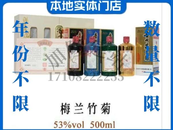 ​临沂市回收梅兰竹菊茅台酒空酒瓶