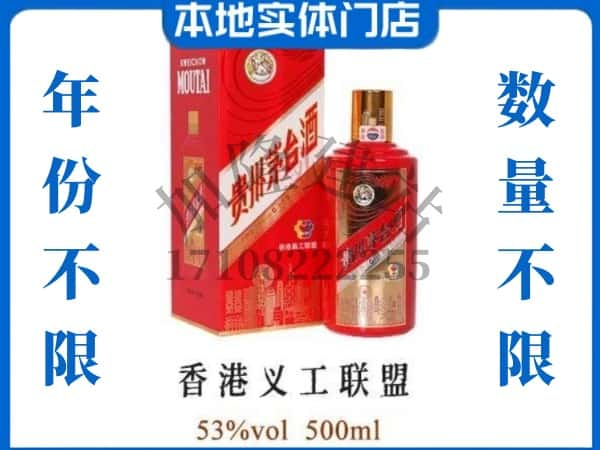 临沂市回收贵州茅台酒香港义工联盟.jpg